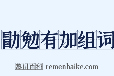 勖勉有加组词是什么意思的图片